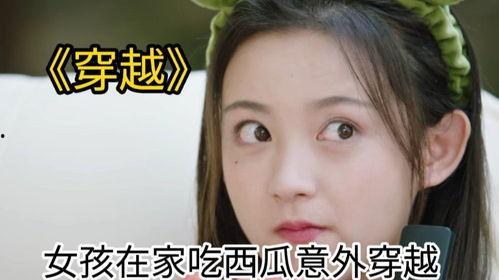 女生穿越吃瓜视频,揭秘女生吃瓜视频背后的穿越奇遇
