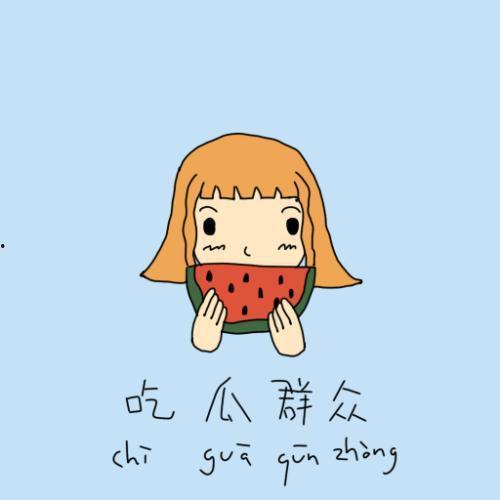 吃瓜群众洗脸视频,吃瓜群众亲身示范