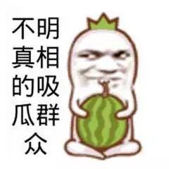 吃瓜群众看戏图