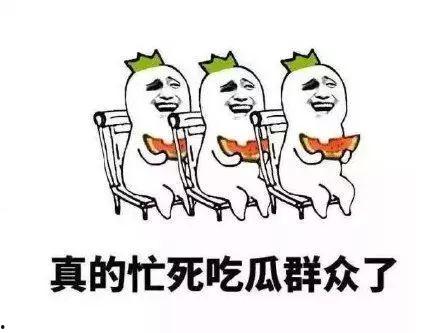 不许睡觉吃瓜群众,吃瓜群众狂欢夜